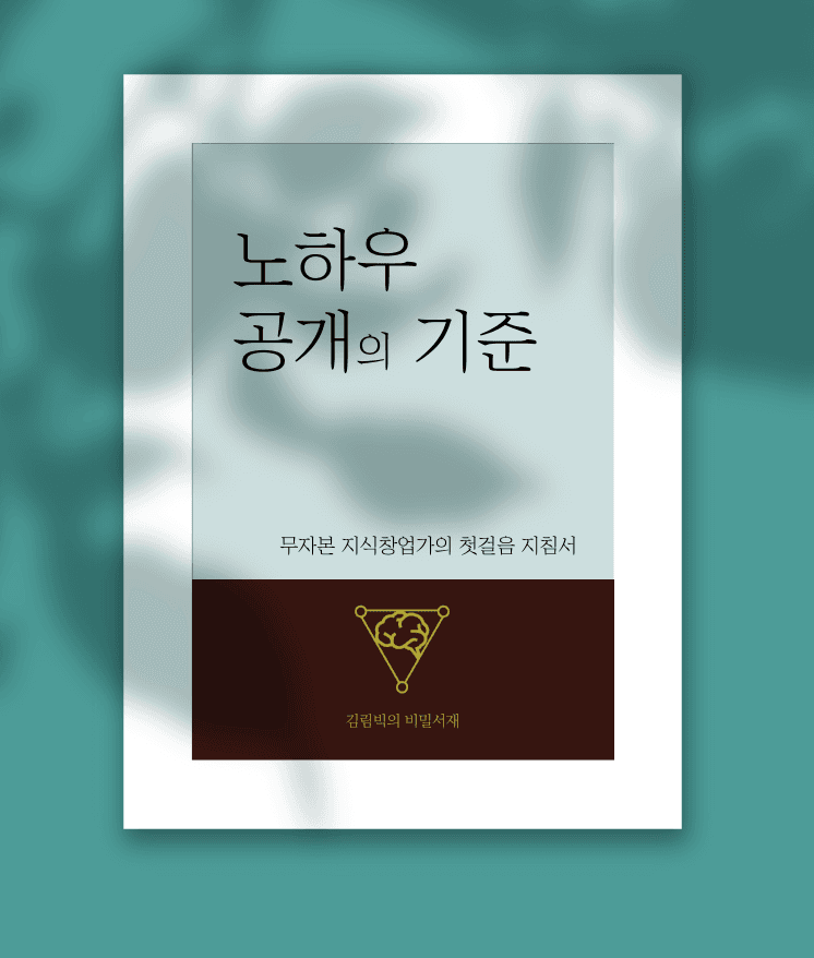 노하우 공개의 기준